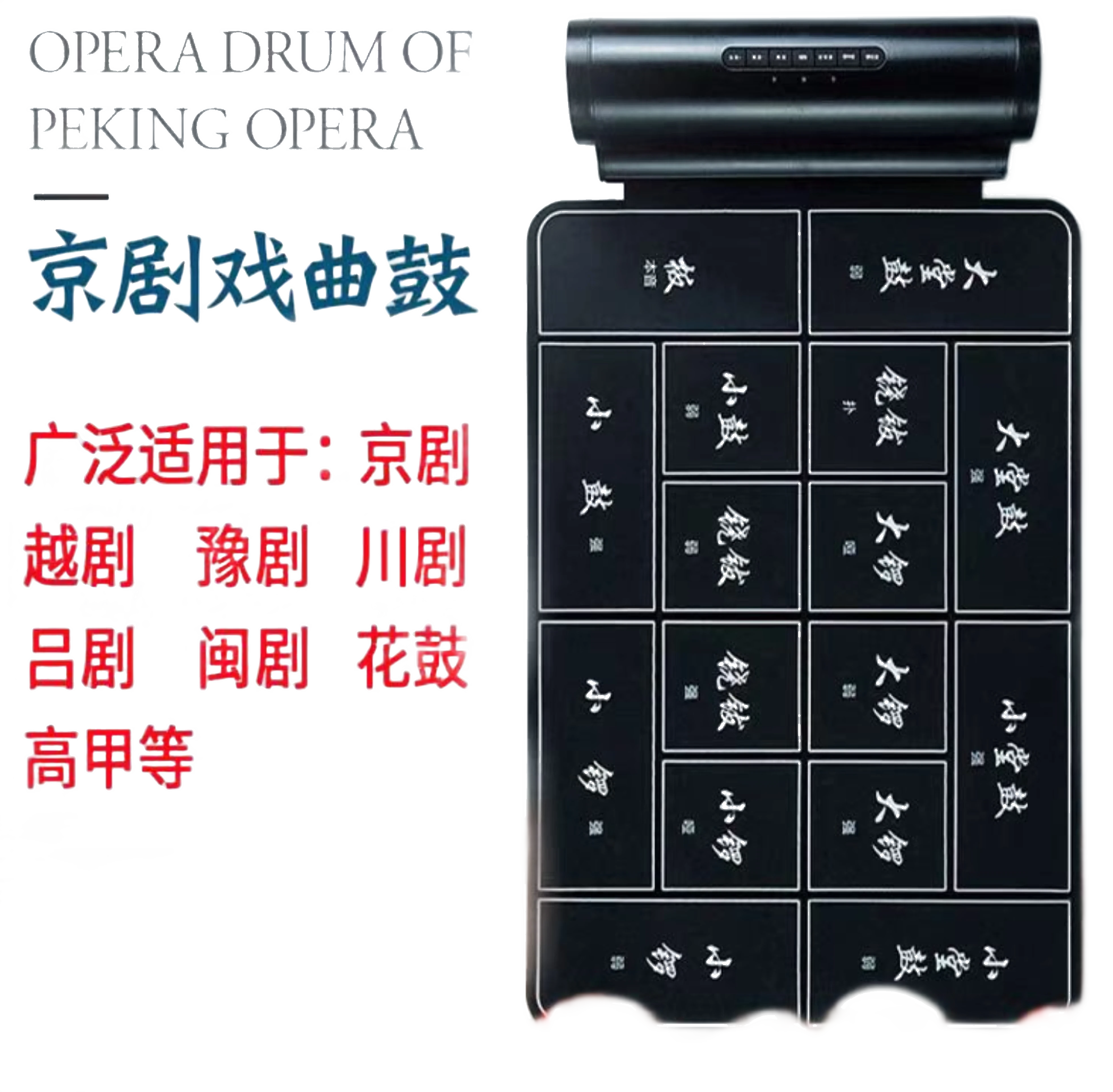 电子京剧锣鼓